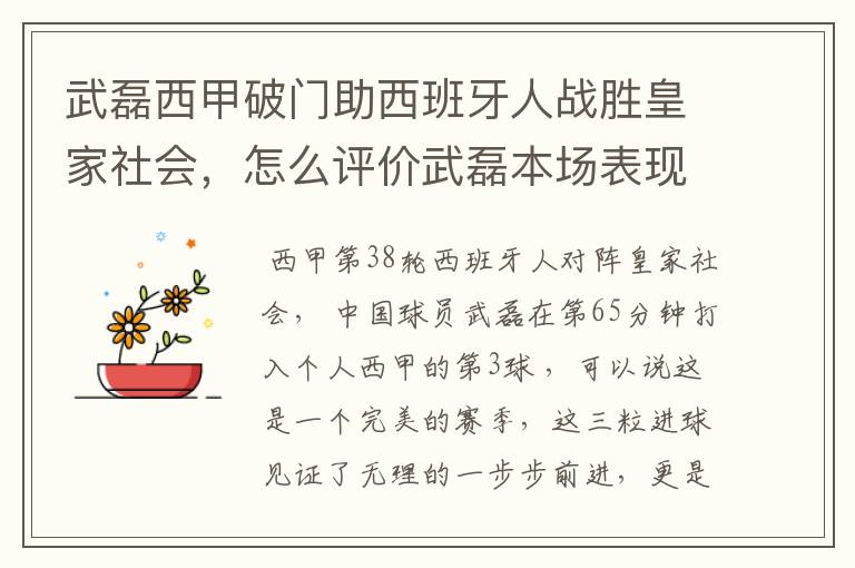 武磊西甲破门助西班牙人战胜皇家社会，怎么评价武磊本场表现？