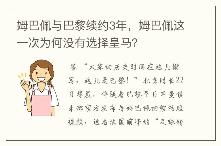 姆巴佩与巴黎续约3年，姆巴佩这一次为何没有选择皇马？