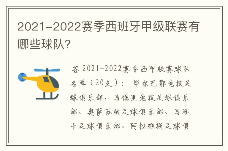 2021-2022赛季西班牙甲级联赛有哪些球队？