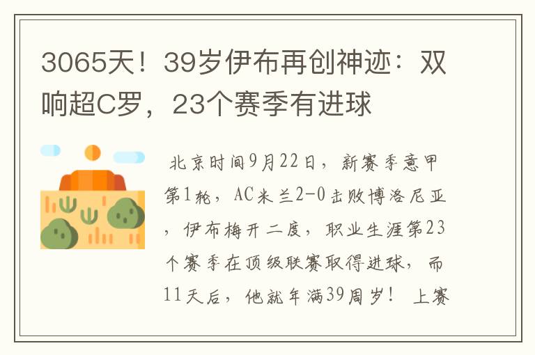 3065天！39岁伊布再创神迹：双响超C罗，23个赛季有进球