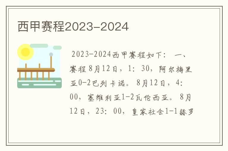 西甲赛程2023-2024