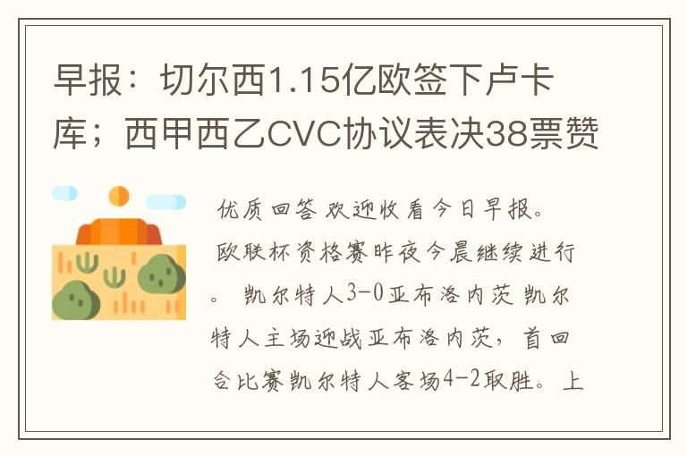 早报：切尔西1.15亿欧签下卢卡库；西甲西乙CVC协议表决38票赞成