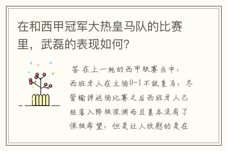 在和西甲冠军大热皇马队的比赛里，武磊的表现如何？