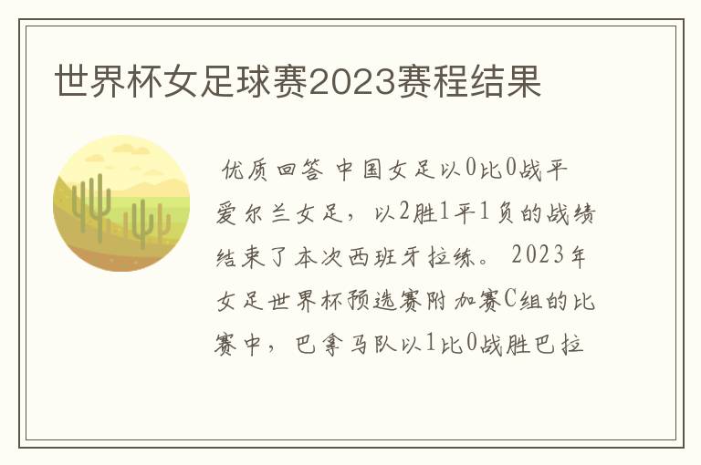 世界杯女足球赛2023赛程结果