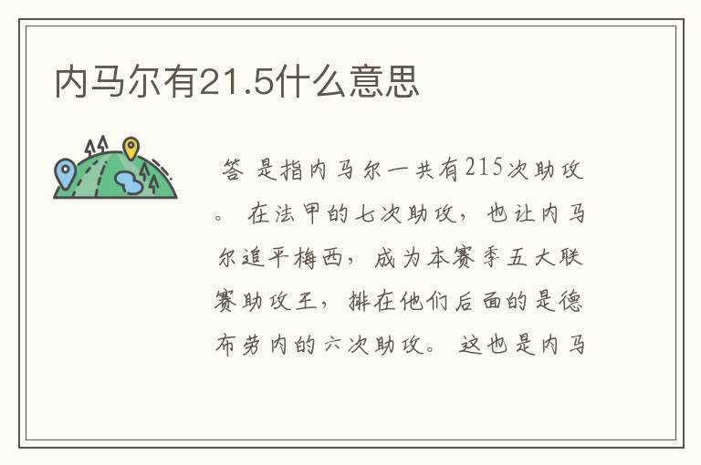 内马尔有21.5什么意思