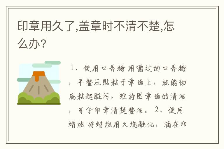 印章用久了,盖章时不清不楚,怎么办?