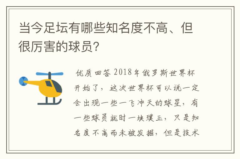 当今足坛有哪些知名度不高、但很厉害的球员？