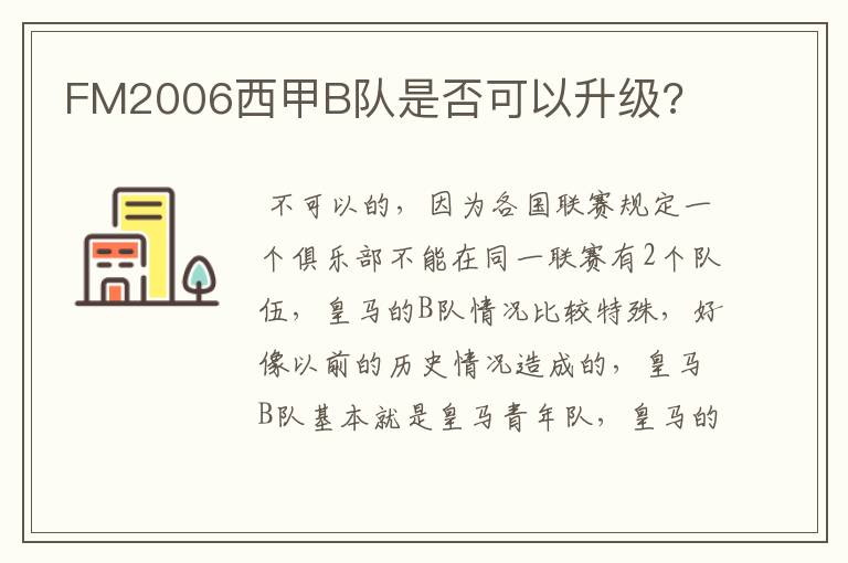 FM2006西甲B队是否可以升级?