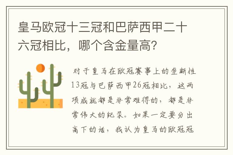 皇马欧冠十三冠和巴萨西甲二十六冠相比，哪个含金量高？