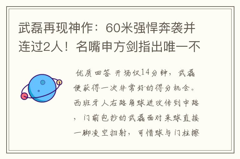 武磊再现神作：60米强悍奔袭并连过2人！名嘴申方剑指出唯一不足