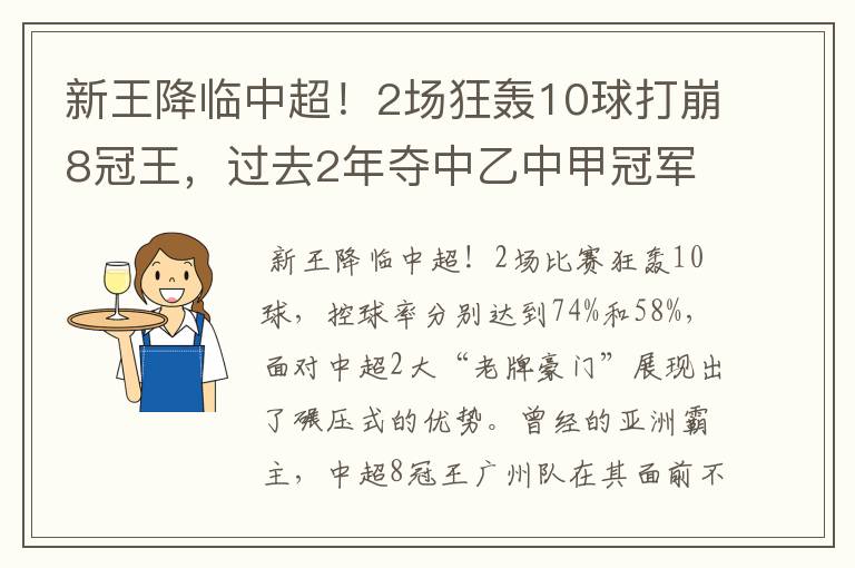 新王降临中超！2场狂轰10球打崩8冠王，过去2年夺中乙中甲冠军