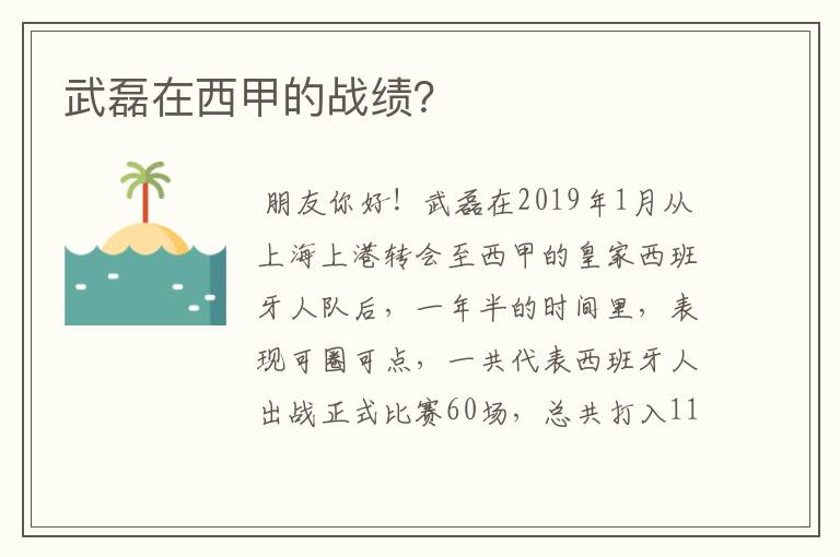 武磊在西甲的战绩？