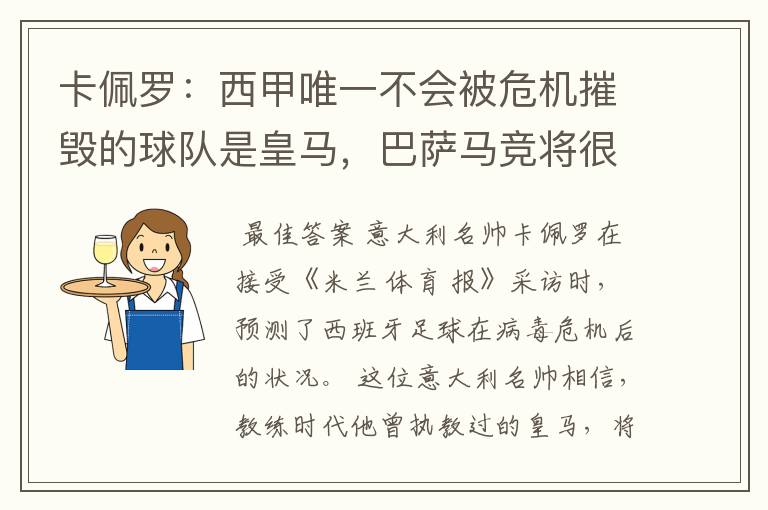 卡佩罗：西甲唯一不会被危机摧毁的球队是皇马，巴萨马竞将很痛苦