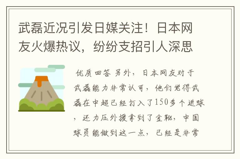 武磊近况引发日媒关注！日本网友火爆热议，纷纷支招引人深思