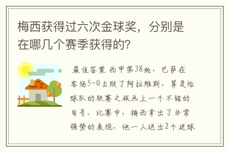 梅西获得过六次金球奖，分别是在哪几个赛季获得的？