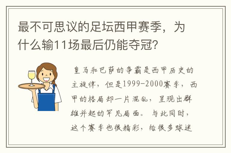 最不可思议的足坛西甲赛季，为什么输11场最后仍能夺冠？