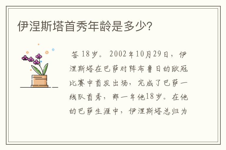 伊涅斯塔首秀年龄是多少？