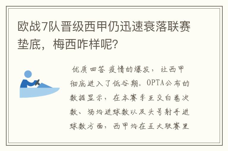 欧战7队晋级西甲仍迅速衰落联赛垫底，梅西咋样呢？