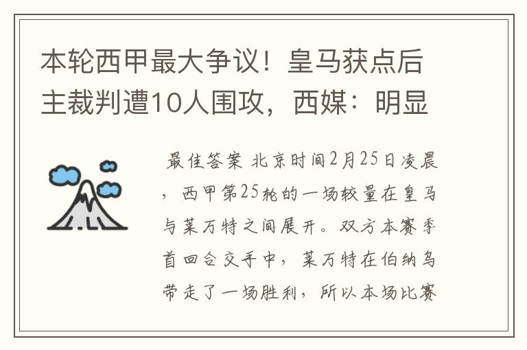 本轮西甲最大争议！皇马获点后主裁判遭10人围攻，西媒：明显误判