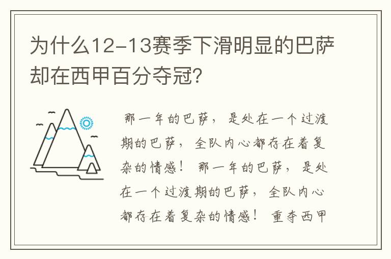 为什么12-13赛季下滑明显的巴萨却在西甲百分夺冠？