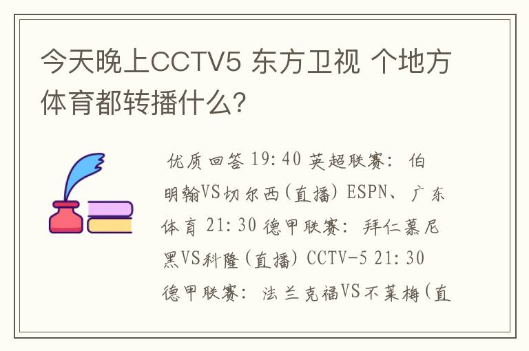 今天晚上CCTV5 东方卫视 个地方体育都转播什么？