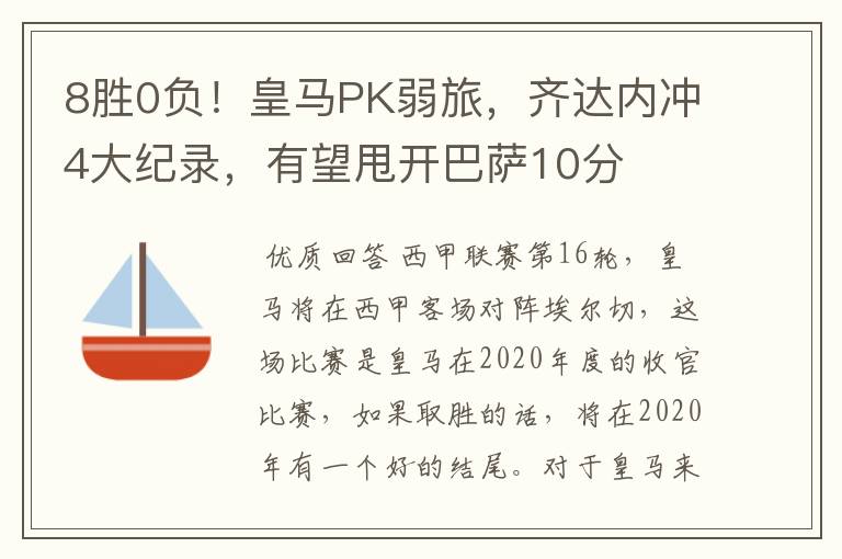 8胜0负！皇马PK弱旅，齐达内冲4大纪录，有望甩开巴萨10分