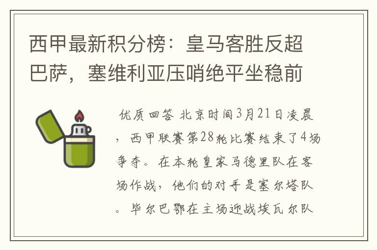 西甲最新积分榜：皇马客胜反超巴萨，塞维利亚压哨绝平坐稳前四