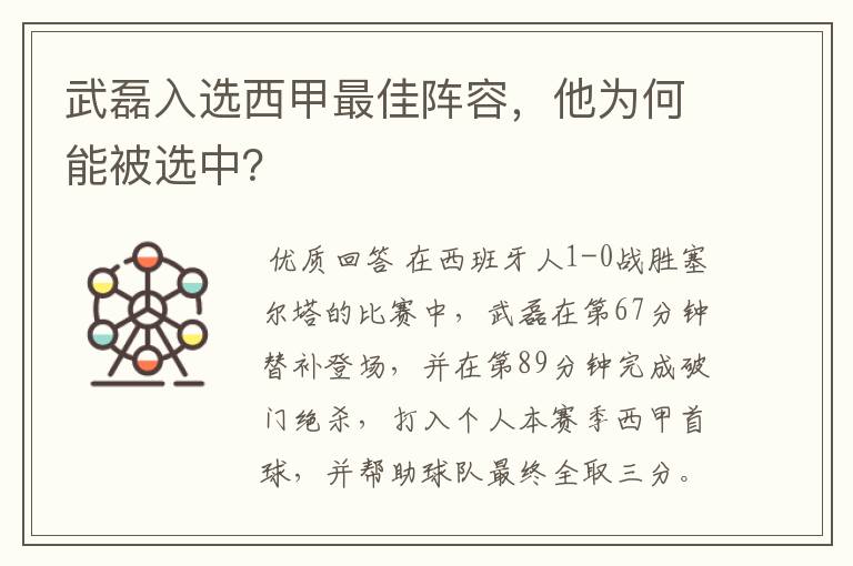 武磊入选西甲最佳阵容，他为何能被选中？