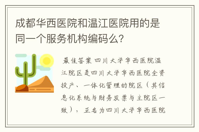 成都华西医院和温江医院用的是同一个服务机构编码么？