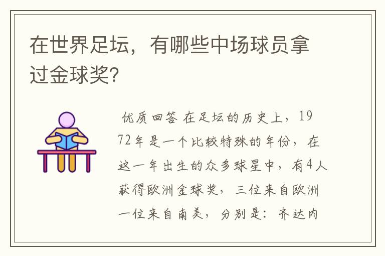 在世界足坛，有哪些中场球员拿过金球奖？