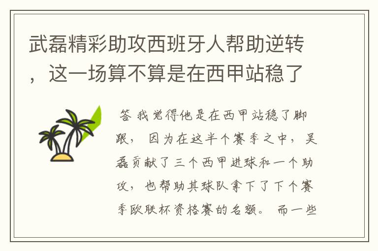 武磊精彩助攻西班牙人帮助逆转，这一场算不算是在西甲站稳了脚跟？