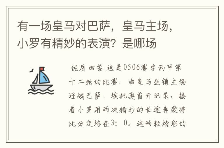 有一场皇马对巴萨，皇马主场，小罗有精妙的表演？是哪场