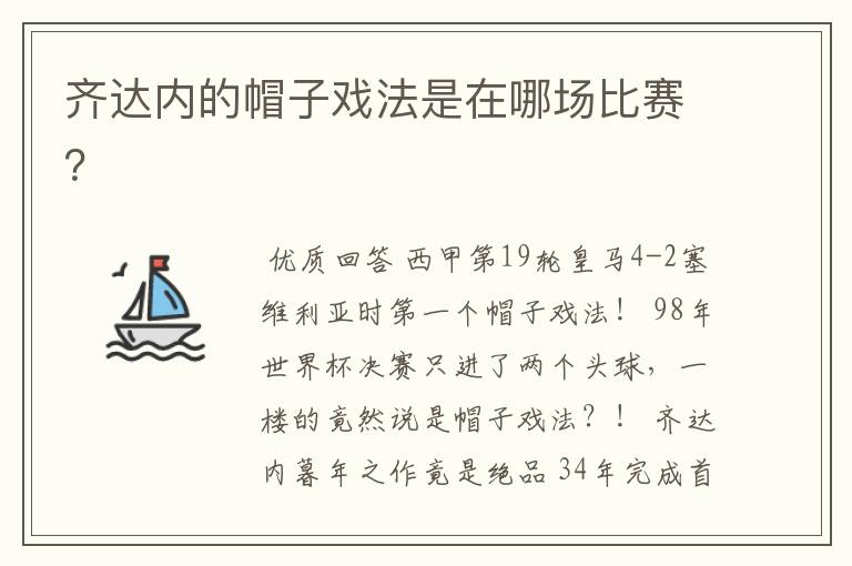 齐达内的帽子戏法是在哪场比赛？