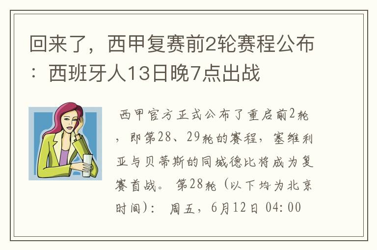 回来了，西甲复赛前2轮赛程公布：西班牙人13日晚7点出战