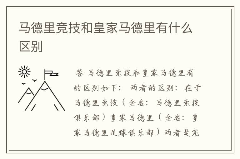 马德里竞技和皇家马德里有什么区别