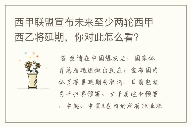 西甲联盟宣布未来至少两轮西甲西乙将延期，你对此怎么看？