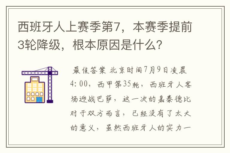 西班牙人上赛季第7，本赛季提前3轮降级，根本原因是什么？