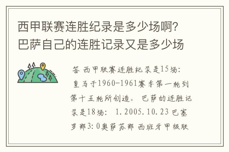 西甲联赛连胜纪录是多少场啊？巴萨自己的连胜记录又是多少场啊？