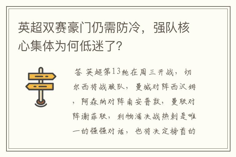 英超双赛豪门仍需防冷，强队核心集体为何低迷了？