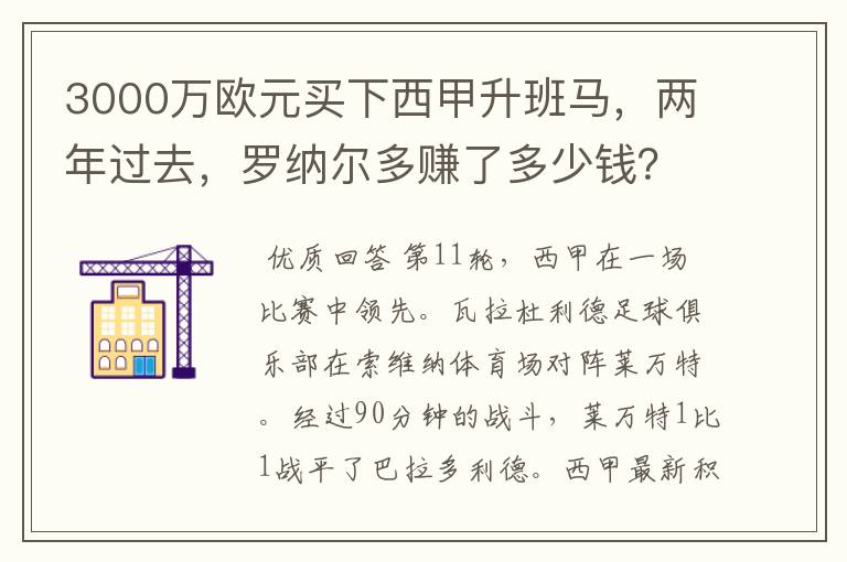 3000万欧元买下西甲升班马，两年过去，罗纳尔多赚了多少钱？