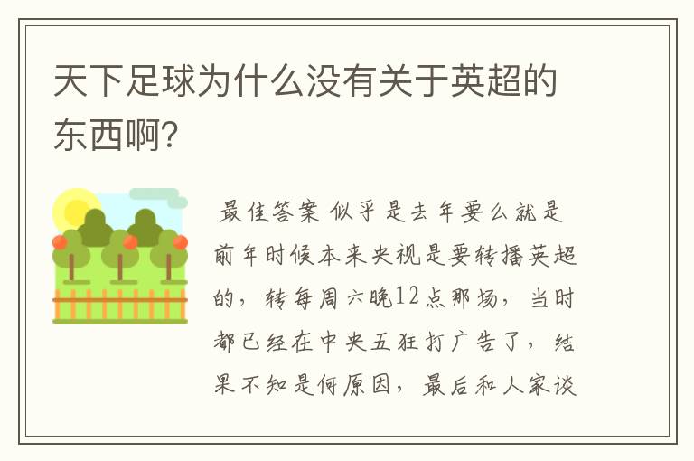 天下足球为什么没有关于英超的东西啊？