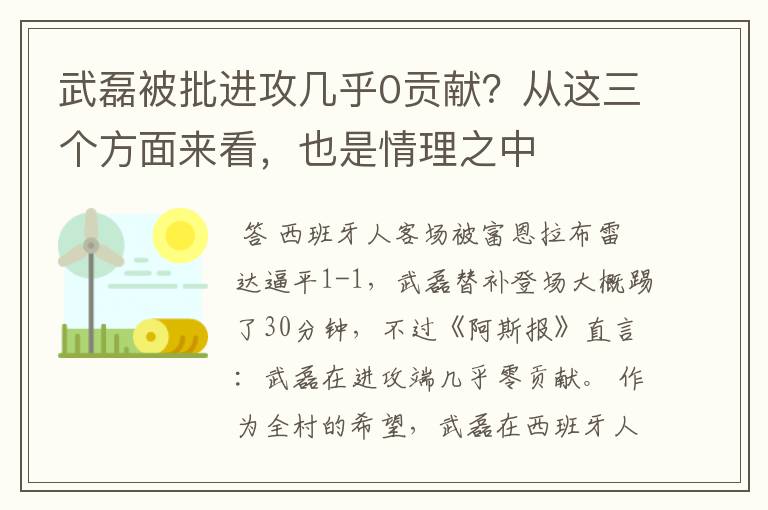 武磊被批进攻几乎0贡献？从这三个方面来看，也是情理之中