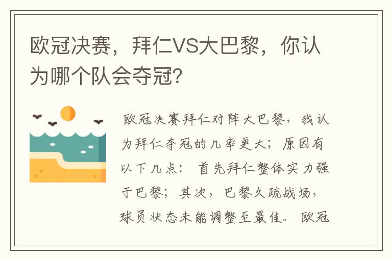 欧冠决赛，拜仁VS大巴黎，你认为哪个队会夺冠？