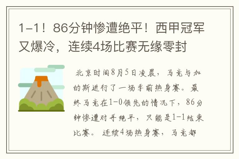 1-1！86分钟惨遭绝平！西甲冠军又爆冷，连续4场比赛无缘零封