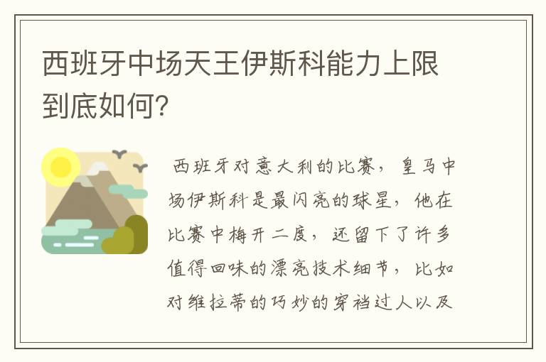 西班牙中场天王伊斯科能力上限到底如何？