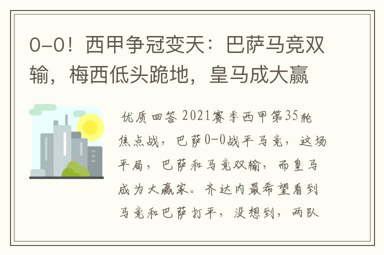 0-0！西甲争冠变天：巴萨马竞双输，梅西低头跪地，皇马成大赢家