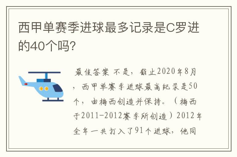 西甲单赛季进球最多记录是C罗进的40个吗？