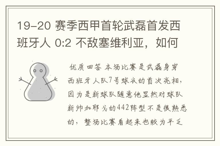 19-20 赛季西甲首轮武磊首发西班牙人 0:2 不敌塞维利亚，如何评价武磊本场的表现？