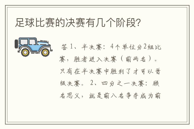 足球比赛的决赛有几个阶段？