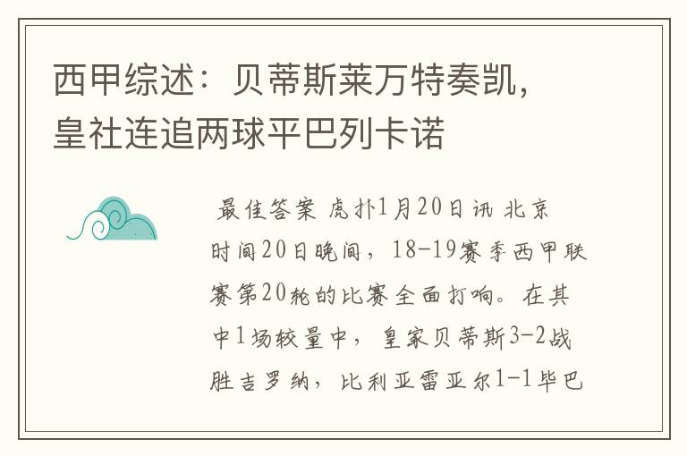 西甲综述：贝蒂斯莱万特奏凯，皇社连追两球平巴列卡诺